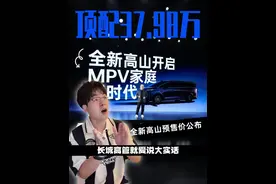 #魏牌全新高山开启预售 顶配高山9也不过37.98万，高山7更是让用户来定价，这下MPV市场又要变天了 #全新高山整顿市场