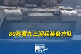 80秒看九三阅兵装备方队！气势如虹，排山倒海！今天，多款国之重器集中受阅！#九三阅兵