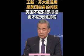 王毅：芬太尼滥用是美国自身的问题，美国不应以怨报德，更不应无端加税视频封面