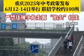 重庆2025年中考政策发布：6月12-14日举行，总分750分，联招学校约为100所。2025年联招志愿填报继续实行平行志愿。#第1眼TV口说有屏 #媒体精选计划视频封面