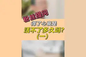 得了心衰是活不了多久了吗（一） #心衰 #健康 #长寿 #冠心病 #硬核健康科普行动视频封面