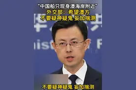 “中国船只现身澳海岸附近” 外交部：希望澳方不要疑神疑鬼 妄加揣测#外交部发言人办公室 #澳大利亚 #科考船 #郭嘉昆视频封面