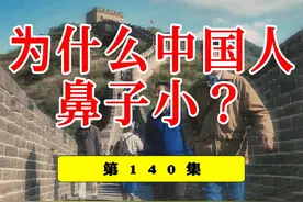 为什么中国人鼻子小，鼻梁低？ #基因 #鼻子 #汉人视频封面