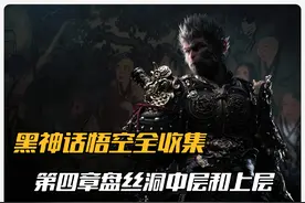 【黑神话悟空】第四章 盘丝洞上层和中层全收集攻略 #法师戴戴视频封面