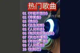2025抖音热门歌曲《精选10首顶级好听歌曲》 #热门歌曲视频封面