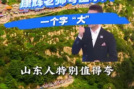 央视名嘴#康辉  花样夸山东人，都说山东人热情好客，还不快来感受下！#康辉花样夸山东人 #这就是山东 #山东人有多热情 #在山东花式过冬