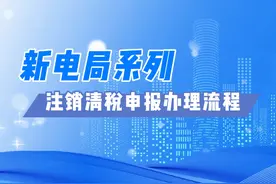 新电子税局操作指引：注销清税办理流程 #新电子税务局 #注销清税