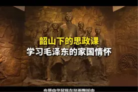 韶山下的思政课——学习毛泽东的家国情怀。#毛泽东 #韶山视频封面