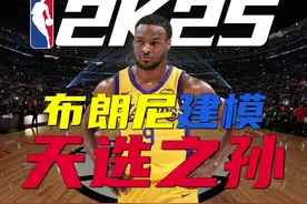 NBA2K25超爽建模系列——布朗尼建模 #2k25建模 #布朗尼视频封面
