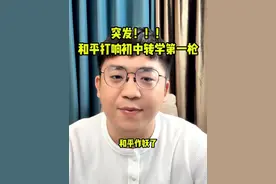 和平区开启学区房新时代 2025年方向可能已经确定#天津买房 #买房攻略 #天津楼市 #学区房视频封面