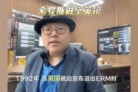 索罗斯教科书级金融案例做空英镑 #索罗斯 #资本大鳄 #做空英镑视频封面