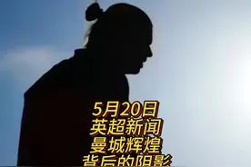 5月20日英超新闻，曼城辉煌背后的阴影 曼城近7年6次获得英超冠军视频封面