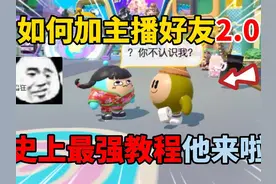 蛋仔派对：如何加主播好友究极版2.0！这波你学废了嘛？