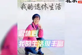 快来看看北京美妞儿---琪琪的退休生活！
退休后比上班时还忙视频封面
