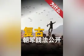 梦回二战，俄朝联军进攻模式大揭秘，俄军装甲突进，朝军轻步奔袭 朝鲜军队于库尔斯克地区首次大规模作战，俄朝联军在波克罗夫斯克地区的进攻引发五角大楼全新评估。俄军依赖装甲载具抵近前线，朝军则以轻步兵在雪原长途奔袭。大兵今天就来聊聊两军的进攻模式差异，解析俄军传统战术细节，探究朝鲜战术面临的挑战！视频封面