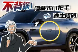 小米YU7为何用了这个？人人喊打的隐藏式门把手也有冤情！视频封面