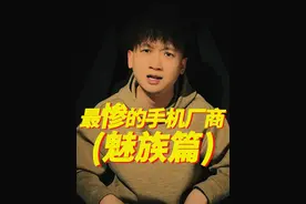 魅族手机还会有吗？这应该就是魅族内心真实的独白吧#手机 #数码科技 #数码 #魅族 #玩转数码视频封面