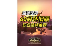 60级怀旧服，玩什么职业好？ #魔兽世界20周年 #魔兽世界怀旧服