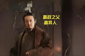 嬴异人，嬴政的父亲，本是秦国弃子却最终逆袭为王 #大秦赋视频封面