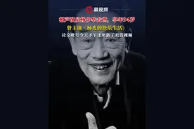 #相声演员杨少华去世 ，享年94岁，曾主演《杨光的快乐生活》#相声