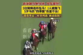 香港跑马地马场突连环坠马意外 1马匹不治3骑师坠马2人送院 #香港#跑马地#赛马#坠马#突发