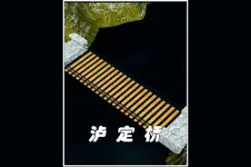 一分钟了解泸定桥的建造过程 #科普 #涨知识 #泸定桥 #3D动画