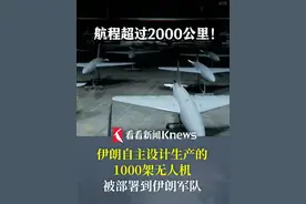 航程超过2000公里！#伊朗 自主设计生产的#1000架无人机被部署到伊朗军队 #军事演习视频封面