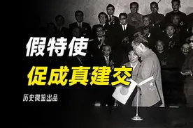 假特使促成真建交，中日建交幕后秘闻