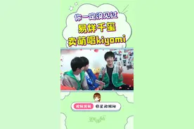 考古TFBOYS，易烊千玺卖萌唱《Kiyomi》，超级可爱！#王俊凯  #王源  #易烊千玺  #tfboys  #星闻揭秘  