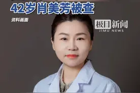 海南省妇女儿童医学中心检验科主任肖美芳被查视频封面