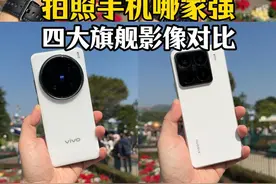 四大影像旗舰对比，谁才是最强的哪个？视频封面