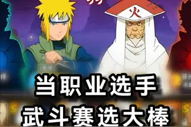 大棒终于登上了职业赛场！ #火影忍者手游 #火影忍者秋风视频封面