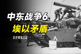 第三次中东战争的爆发，为何源于人为制造的埃以矛盾？视频封面