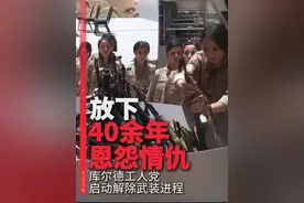 放下40余年恩怨情仇，库尔德工人党启动解除武装进程 #解除武装 #库尔德工人党