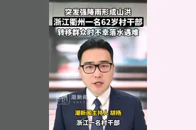 突发强降雨形成山洪，浙江衢州一名62岁村干部劝导转移群众时不幸落水遇难视频封面