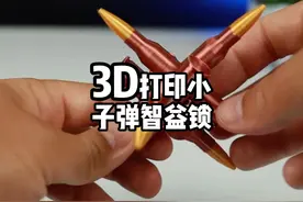 3D打印小子弹智益锁 #3D  #3D打 #3D打印实用性视频封面