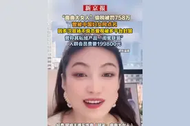 “曲曲大女人”偷税被罚758万 曾被中国妇女网点名 因多次宣扬不良恋爱观被多平台封禁 曾称其私域产品“闺蜜联盟”入群会员费要199800元视频封面