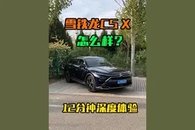 深度试驾东风雪铁龙凡尔赛C5 X #雪铁龙 #雪铁龙凡尔赛 #凡尔赛c5x #每天推荐好车 #法式驾控视频封面