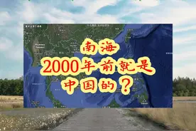 南海2000年前就是中国的？视频封面