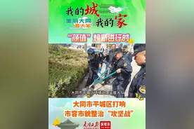 “颜值”换新进行时！大同市平城区打响市容市貌整治“攻坚战”【我的城我的家！美丽大同靠大家】#山西大同  #共建美好家园  #创建文明城市  #我在大同等你视频封面