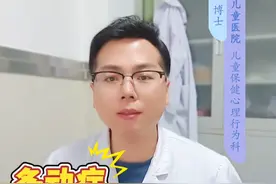 多动症加重简单辨别 #多动症 #硬核健康科普行动  #2025健康许愿池视频封面