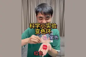 带你做一个可以秒变色的变色环#科学小实验 #科普