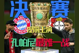 战多特损失凯恩，孔帕尼决策出现失误；周中德国杯决赛提前上演视频封面