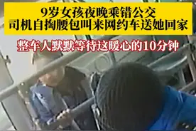 暖心！9岁女孩错乘公交，重庆公交司机自掏腰包为她打了网约车送回家！ 公交司机：当时是晚上，如果走丢了的话，我们也很不放心。#抖音精选计划视频封面