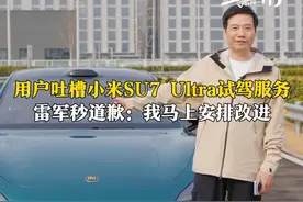 3月29日，网友发文称用户试驾小米SU7 Ultra遇到问题，在群里吐槽，雷军迅速回应并道歉，表示：是我们没有安排好，马上安排改进！视频封面