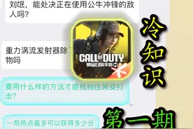 刷新你认知的CODM冷知识！视频封面