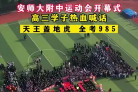 安师大附中运动会开幕式
高三学子热血喊话
天王盖地虎 全考985

10月23日，在安徽师范大学附属中学第五十二届田径运动会开幕式上，即将参加2025年高考的高三学子热血喊话，为自己加油助威。#运动会开幕式 #安师大附中视频封面