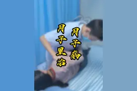 #坐月子 #月子病 #中医正骨 #骨盆错位 #中医蔡主任视频封面