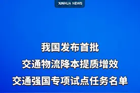 我国发布首批交通物流降本提质增效，交通强国专项试点任务名单视频封面