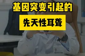 #基因突变 #先天性耳聋 #龚树生视频封面